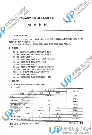 SH/T 0043-1991 免费下载