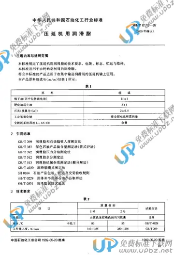 SH/T 0113-1992(2003) 免费下载