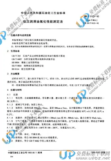 SH/T 0123-1993(2004) 免费下载