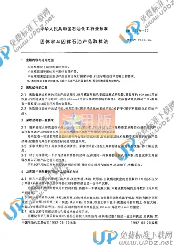 SH/T 0229-1992 免费下载