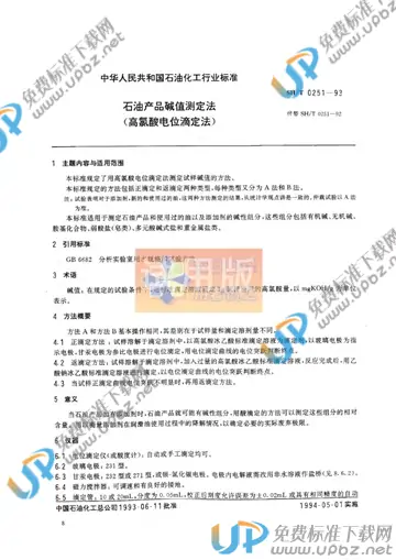 SH/T 0251-1993(2004) 免费下载