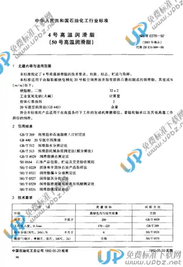 SH/T 0376-1992(2003) 免费下载