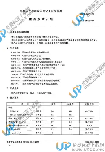 SH/T 0416-1992 免费下载