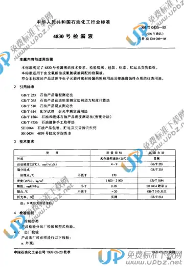 SH/T 0435-1992(1998) 免费下载