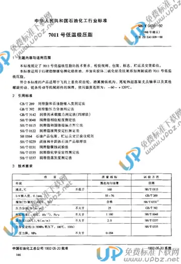 SH/T 0438-1992(1998) 免费下载