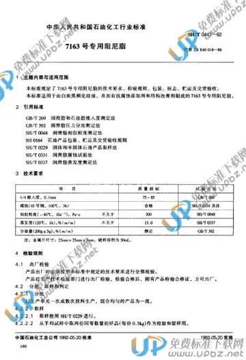 SH/T 0447-1992 免费下载