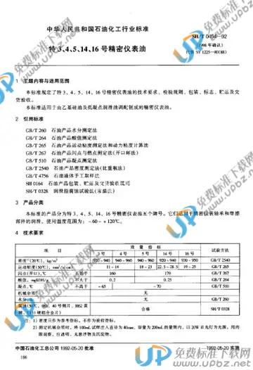 SH/T 0454-1992(1998) 免费下载