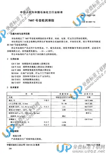 SH/T 0469-1994 免费下载