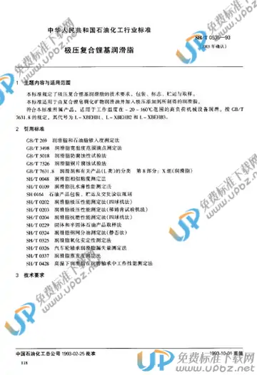 SH/T 0535-1993(2003) 免费下载