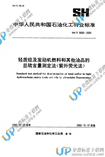 SH/T 0689-2000 免费下载