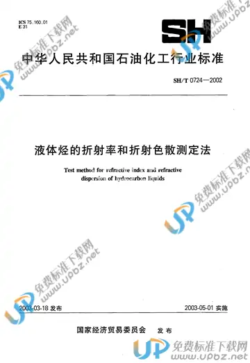 SH/T 0724-2002 免费下载