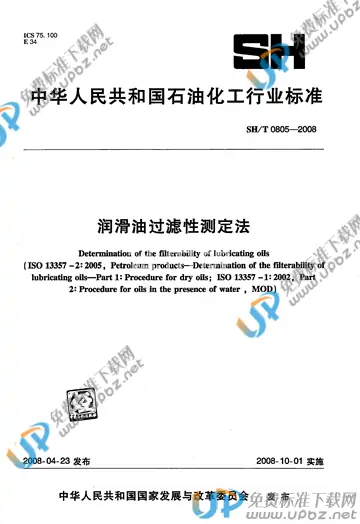 SH/T 0805-2008 免费下载