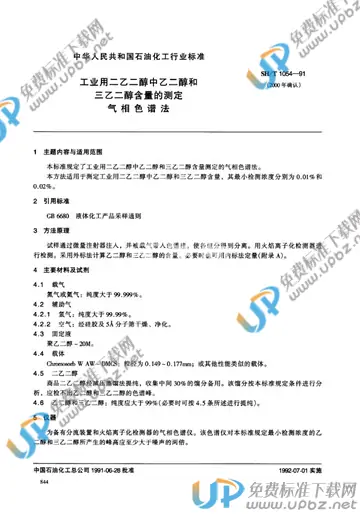 SH/T 1054-1991 免费下载