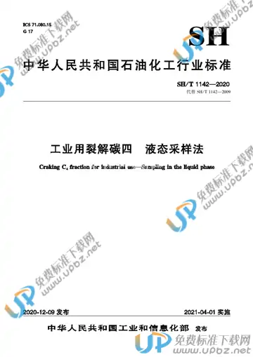 SH/T 1142-2020 免费下载