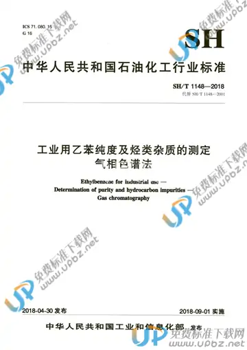 SH/T 1148-2018 免费下载
