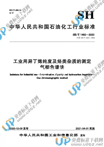 SH/T 1482-2020 免费下载
