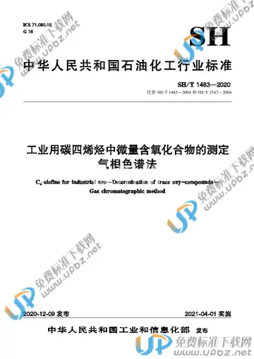 SH/T 1483-2020 免费下载