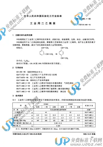 SH/T 1485.1-1995(2015) 免费下载