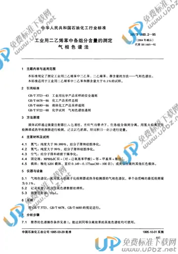 SH/T 1485.2-1995 免费下载