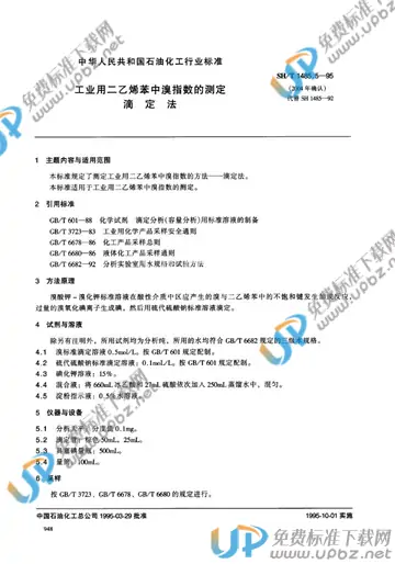 SH/T 1485.5-1995 免费下载