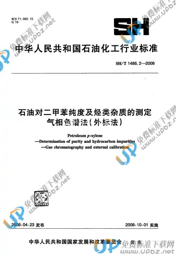 SH/T 1486.2-2008 免费下载