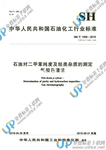 SH/T 1489-2018 免费下载