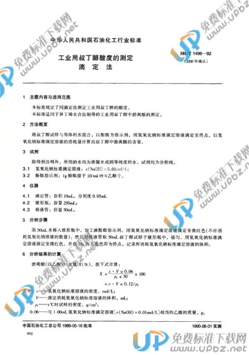SH/T 1496-1992 免费下载