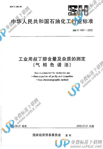 SH/T 1497-2002 免费下载