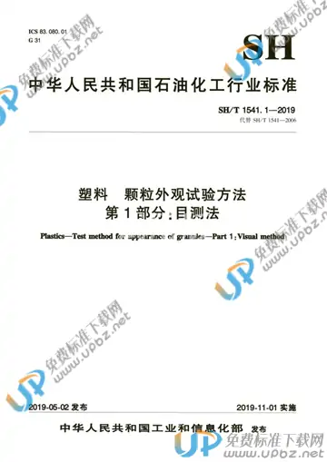 SH/T 1541.1-2019 免费下载