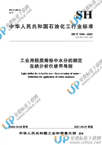 SH/T 1549-2020 免费下载