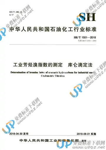 SH/T 1551-2018 免费下载