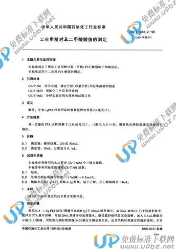 SH/T 1612.2-1995(2004) 免费下载