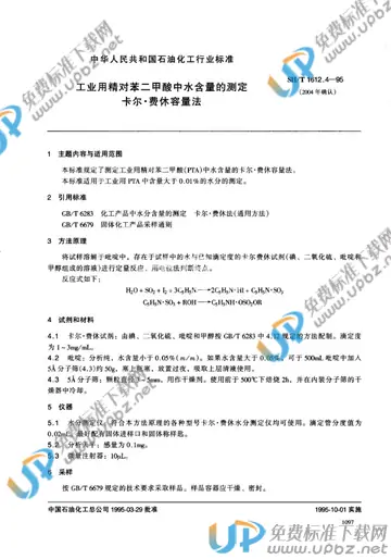 SH/T 1612.4-1995(2009) 免费下载