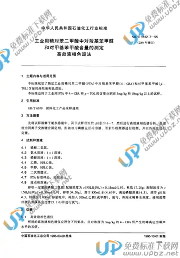 SH/T 1612.7-1995(2009) 免费下载