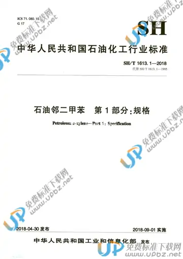 SH/T 1613.1-2018 免费下载