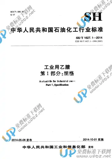 SH/T 1627.1-2014 免费下载