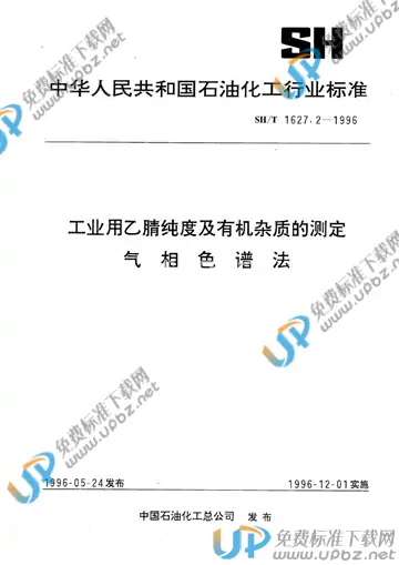 SH/T 1627.2-1996 免费下载