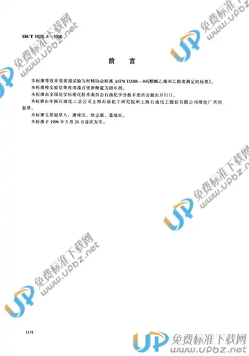 SH/T 1628.4-1996 免费下载