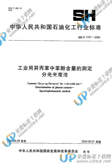 SH/T 1747-2004 免费下载