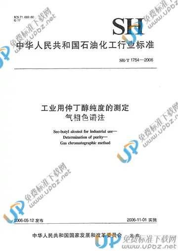 SH/T 1754-2006 免费下载