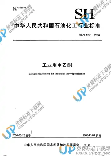 SH/T 1755-2006 免费下载