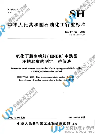 SH/T 1763-2020 免费下载