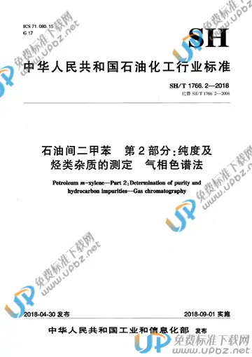 SH/T 1766.2-2018 免费下载