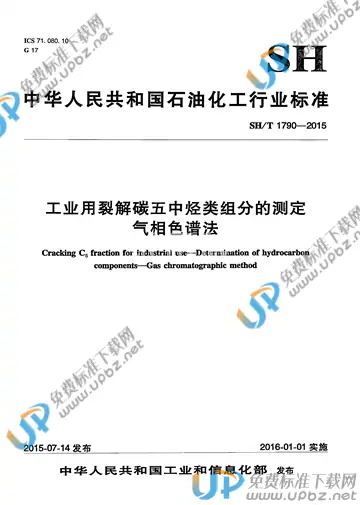 SH/T 1790-2015 免费下载