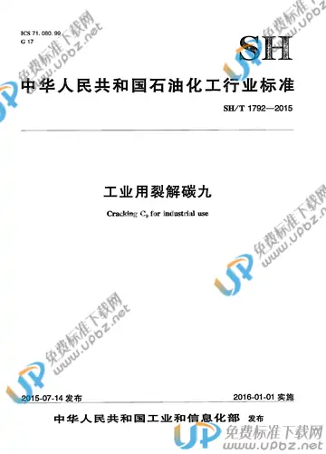 SH/T 1792-2015 免费下载