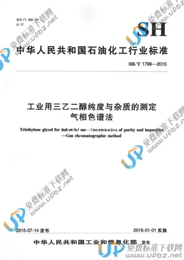 SH/T 1796-2015 免费下载