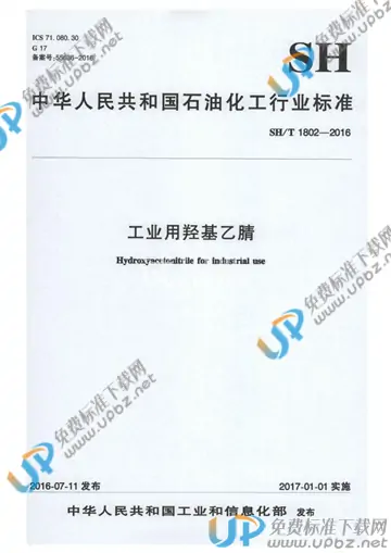 SH/T 1802-2016 免费下载
