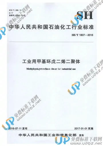 SH/T 1807-2016 免费下载
