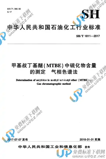SH/T 1811-2017 免费下载