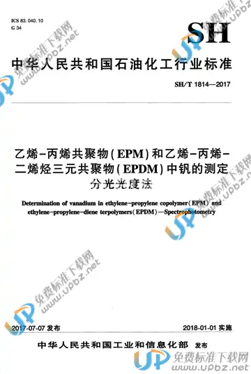 SH/T 1814-2017 免费下载